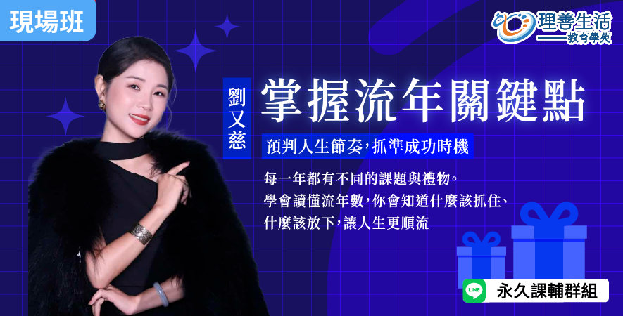 善073  	掌握流年關鍵點：預判人生節奏，抓準成功時機(流年進階) -現場